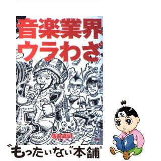 【中古】 音楽業界ウラわざ/青弓社/落合真司(アート/エンタメ)