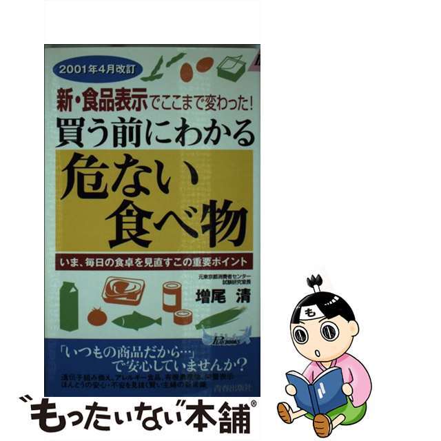 買う前にわかる危ない食べ物 ２００１年４月改訂新・食品表示でここまで変わった！/青春出版社/増尾清