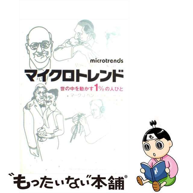 【中古】 マイクロトレンド 世の中を動かす1%の人びと/NHK出版/マーク・J.ペン エンタメ/ホビーの本(ビジネス/経済)の商品写真
