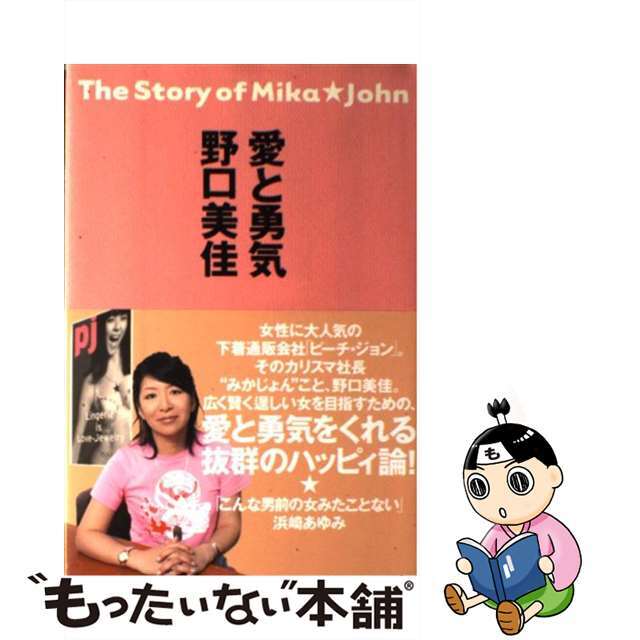 【中古】 愛と勇気 The story of Mika・John/ワニブックス/野口美佳 エンタメ/ホビーの本(人文/社会)の商品写真