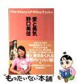 【中古】 愛と勇気 The story of Mika・John/ワニブックス/野口美佳