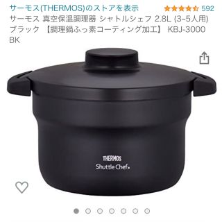 サーモス(THERMOS)のサーモス　シャトルシェフ(調理機器)