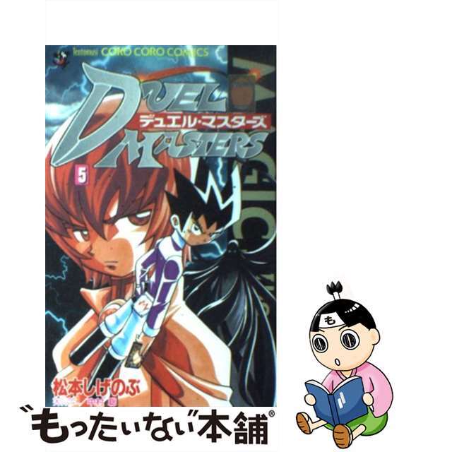 小学館発行者カナデュエル・マスターズ 第５巻/小学館/松本しげのぶ