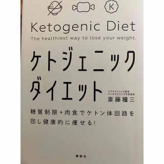 ケトジェニックダイエット 糖質制限＋肉食でケトン体回路を回し健康的に痩せる！(ファッション/美容)