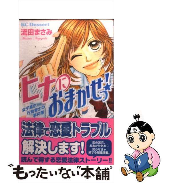 ヒナにおまかせっ！ 女子高生行政書士の事件簿/講談社/流田まさみ