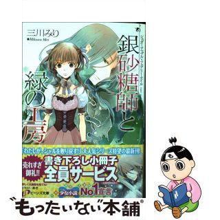 【中古】 銀砂糖師と緑の工房 シュガーアップル・フェアリーテイル/角川書店/三川みり(文学/小説)