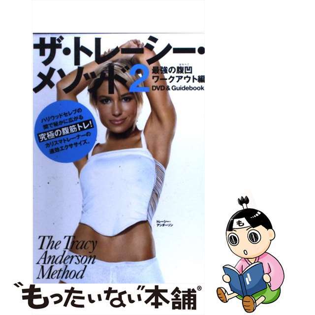 アウトレット品 ザ トレーシー メソッド2 最強の腹凹ワークアウト編