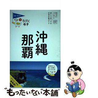 【中古】 沖縄・那覇 第９版/実業之日本社/実業之日本社(地図/旅行ガイド)