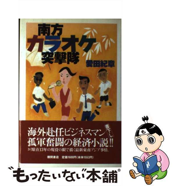 口コミ サイト 商品 【中古】 南方カラオケ突撃隊/徳間書店/愛田紀章 文学+小説