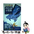 【中古】 伊豆七島・小笠原 気ままに船とバスの旅 第４版/実業之日本社/実業之日