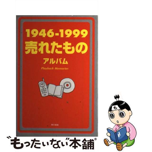 【中古】 1946ー1999売れたものアルバム/東京書籍/Media View エンタメ/ホビーの本(人文/社会)の商品写真