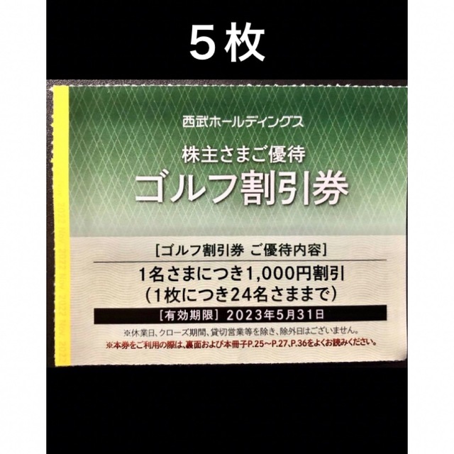 ファッションなデザイン 最新 西武ゴルフ場 割引券