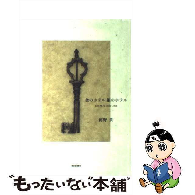 【中古】 金のホテル銀のホテル Ｄｏ　ｎｏｔ　ｄｉｓｔｕｒｂ/朝日新聞出版/河野貴 エンタメ/ホビーの雑誌(その他)の商品写真