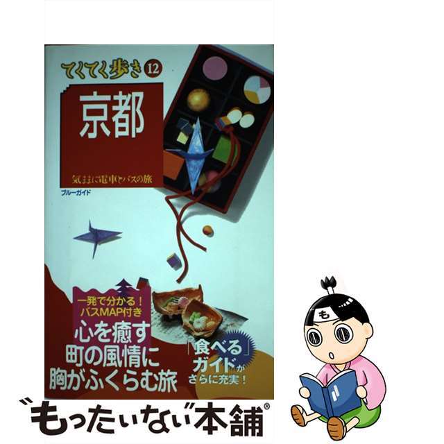 【中古】 京都 気ままに電車とバスの旅 第１０版/実業之日本社/実業之日本社 エンタメ/ホビーの本(地図/旅行ガイド)の商品写真