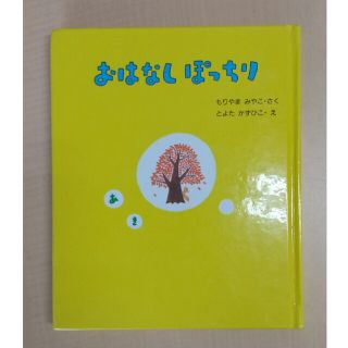 おはなしぽっちり(絵本/児童書)