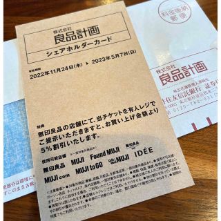 ムジルシリョウヒン(MUJI (無印良品))の株式会社 良品計画  シェアホルダーカード 無印良品(ショッピング)