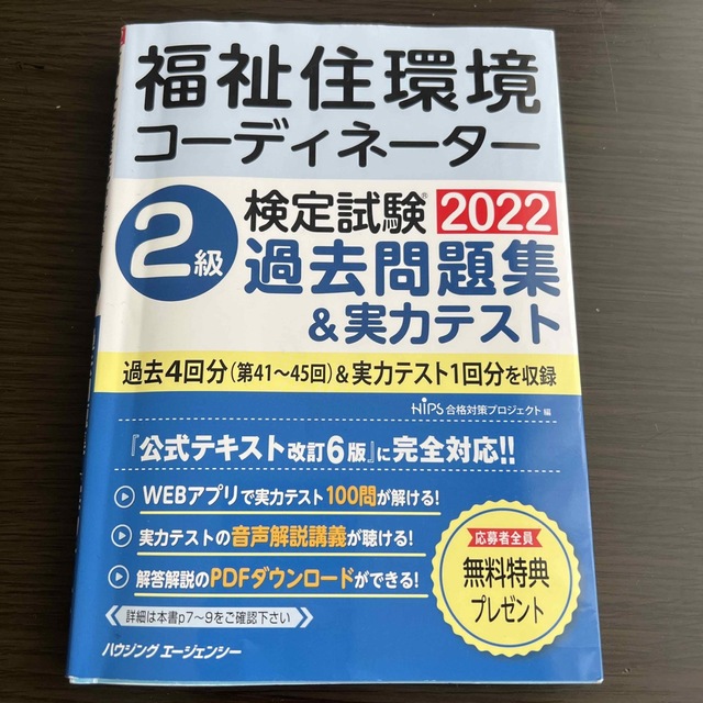 福祉住環境コーディネーター検定試験2級公式テキスト 改訂6版の通販