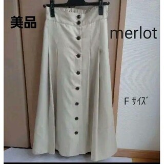 メルロー(merlot)の♥️極美品♥️【merlot】F ベージュ系 ロングスカート 手洗い可(ロングスカート)