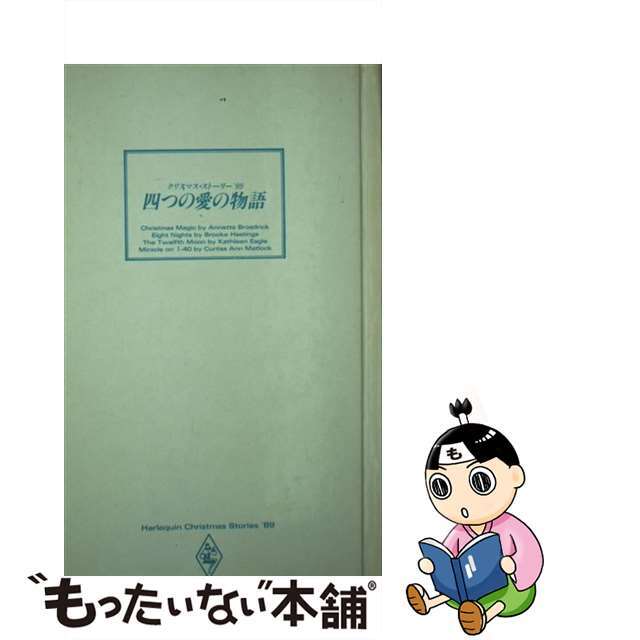 中古】四つの愛の物語 クリスマス・ストーリー ETERNALBEAT ねごと