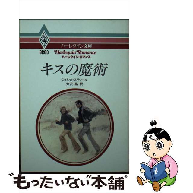 キスの魔術/ハーパーコリンズ・ジャパン/ジェシカ・スティールもったいない本舗書名カナ