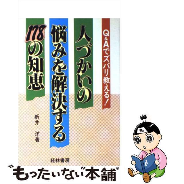 人づかいの悩みを解決する１７８の知恵/経林書房/新井洋