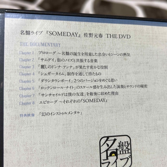 佐野元春　someday 名盤ライブ エンタメ/ホビーのDVD/ブルーレイ(ミュージック)の商品写真