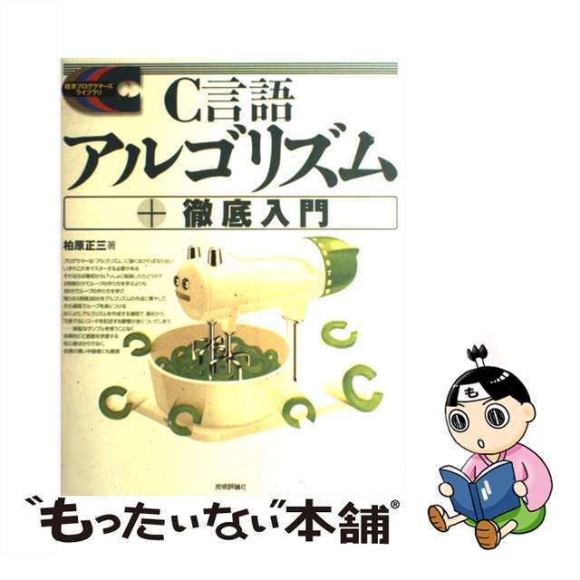 【中古】 C言語アルゴリズム+徹底入門/技術評論社/柏原正三 エンタメ/ホビーの本(コンピュータ/IT)の商品写真