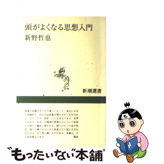 【中古】 頭がよくなる思想入門/新潮社/新野哲也 エンタメ/ホビーの本(人文/社会)の商品写真