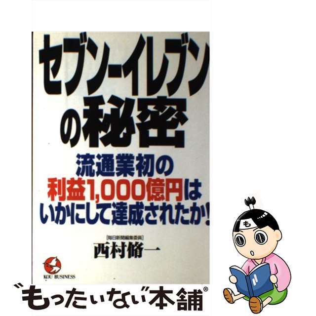 【中古】 セブンーイレブンの秘密 流通業初の利益１，０００億円はいかにして達成された/こう書房/西村脩一 エンタメ/ホビーの本(ビジネス/経済)の商品写真