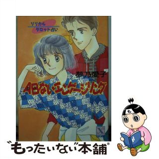 【中古】 ＡＢ（あぶ）ないエンゲージリング リリカルタロット占い/講談社/夢乃愛子(その他)