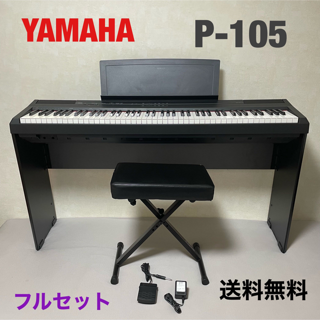 【送料無料】YAMAHA ヤマハ 電子ピアノ P-105 ブラック