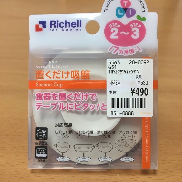 Richell(リッチェル)のリッチェル　置くだけ吸盤 キッズ/ベビー/マタニティの授乳/お食事用品(離乳食器セット)の商品写真