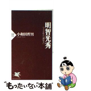 【中古】 明智光秀 つくられた「謀反人」/ＰＨＰ研究所/小和田哲男(人文/社会)