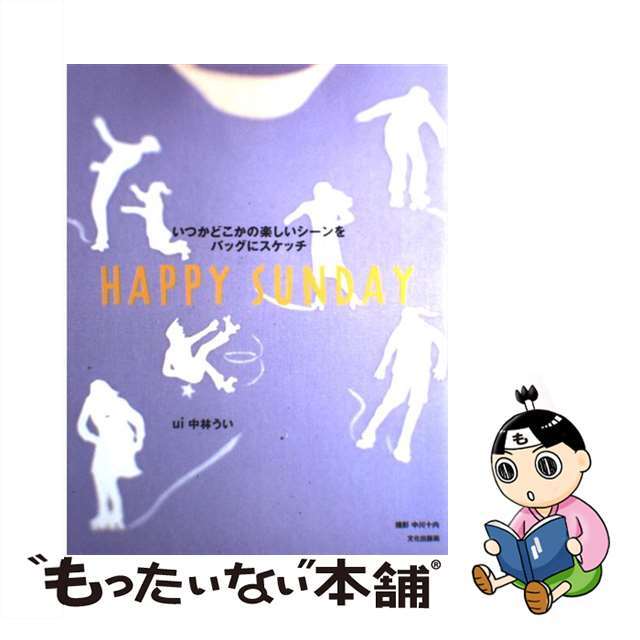 【中古】 Happy Sunday いつかどこかの楽しいシーンをバッグにスケッチ/文化出版局/中林うい エンタメ/ホビーの本(趣味/スポーツ/実用)の商品写真