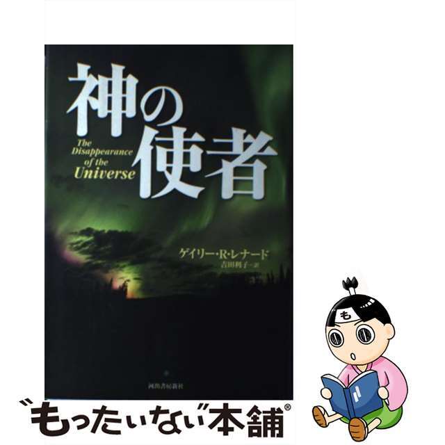 神の使者/河出書房新社/ゲイリー・Ｒ．レナード