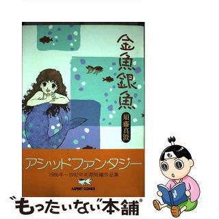 【中古】 金魚銀魚/アスキー・メディアワークス/須藤真澄(青年漫画)