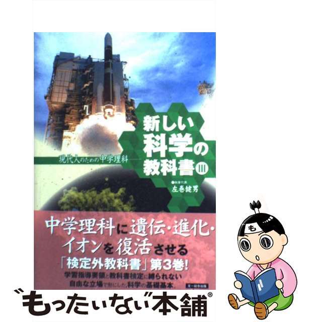 【中古】 新しい科学の教科書 現代人のための中学理科 ３/文一総合出版/検定外中学校理科教科書をつくる会 | フリマアプリ ラクマ