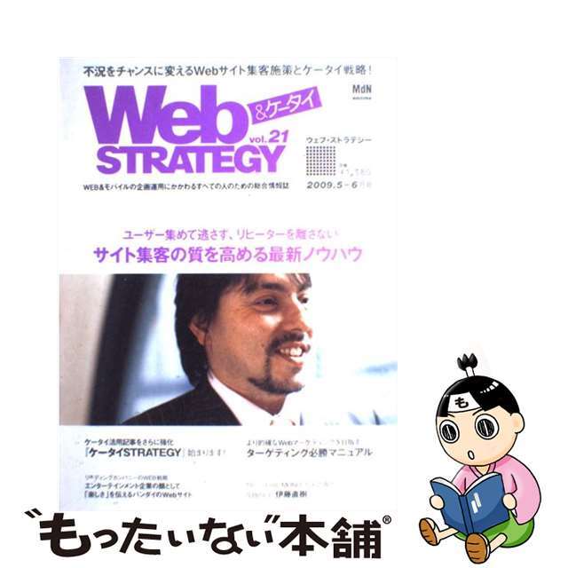 公式半額Ｗｅｂ ｓｔｒａｔｅｇｙ ｖｏｌ．２１ /エムディエヌコーポレーションの通販 by もったいない本舗 ラクマ店｜ラクマその他 