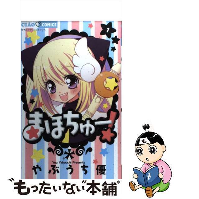 【中古】 まほちゅー! 1/小学館/やぶうち優 エンタメ/ホビーの漫画(少女漫画)の商品写真