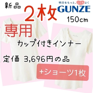 グンゼ(GUNZE)の新品 カップ付き 胸二重 女の子 ガールズインナー 半袖 肌着 150 白 黒(その他)