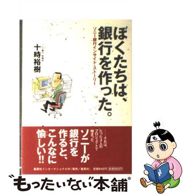 ぼくたちは、銀行を作った。 ソニー銀行インサイド・ストーリー/集英社インターナショナル/十時裕樹