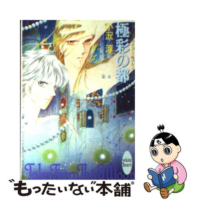 【中古】 極彩の都 ムーン・ファイアー・ストーン3/講談社/小沢淳 エンタメ/ホビーの本(文学/小説)の商品写真