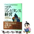 【中古】 コア・コンピタンス経営 大競争時代を勝ち抜く戦略/日経ＢＰＭ（日本経済
