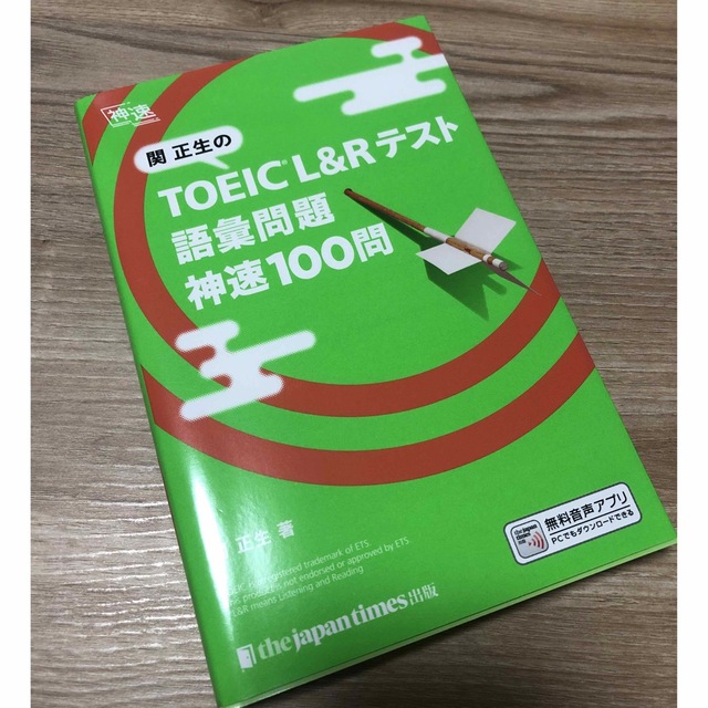 英語　トイック　関正生のＴＯＥＩＣ　Ｌ＆Ｒテスト語彙問題神速１００問 エンタメ/ホビーの本(資格/検定)の商品写真