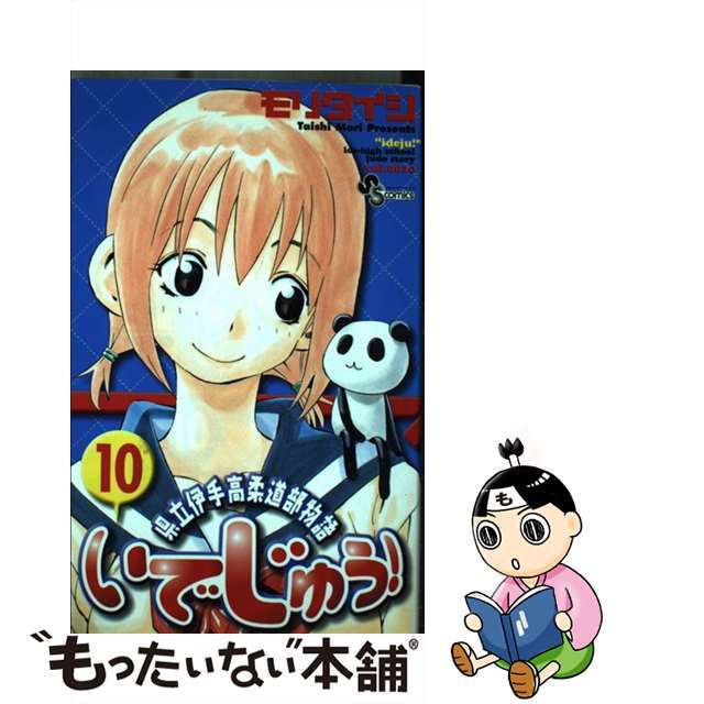 【中古】 いでじゅう! 県立伊手高柔道部物語 10/小学館/モリタイシ エンタメ/ホビーの漫画(少年漫画)の商品写真
