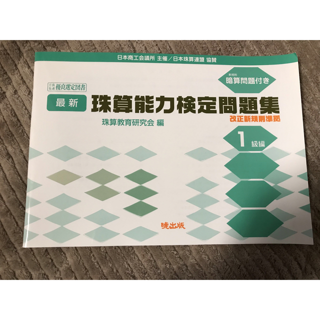 最新珠算能力検定問題集 日本商工会議所主催／日本珠算連盟協賛 １級編 エンタメ/ホビーの本(資格/検定)の商品写真