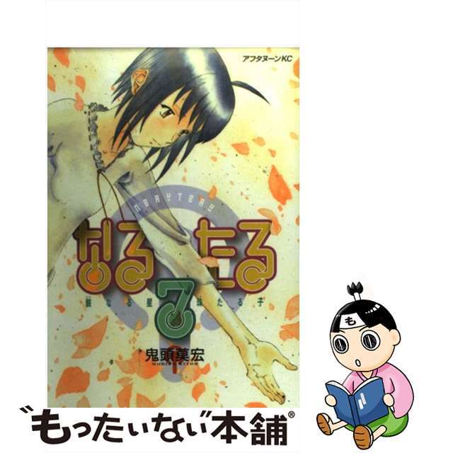 なるたる ７/講談社/鬼頭莫宏講談社サイズ