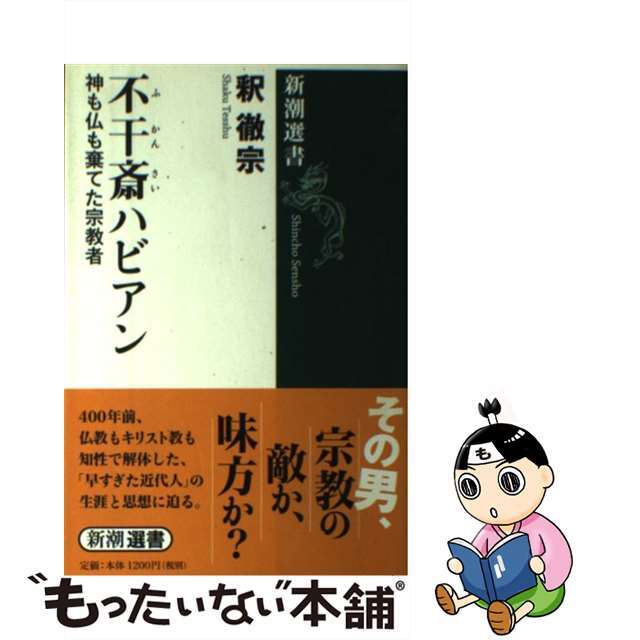 【中古】不干斎ハビアン 神も仏も棄てた宗教者 /新潮社/釈徹宗 エンタメ/ホビーのエンタメ その他(その他)の商品写真