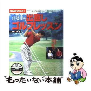 江連忠の出直しゴルフレッスン/ＮＨＫ出版/日本放送協会