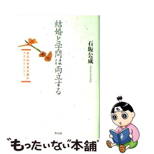 【中古】 結婚と学問は両立する ある科学者夫妻のラヴストーリー/ＭＯＫＵ出版/石坂公成 エンタメ/ホビーの本(人文/社会)の商品写真